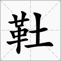 靯的拼音意思组词笔划部首成语有那些