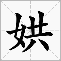 娂的拼音意思组词笔划部首成语有那些