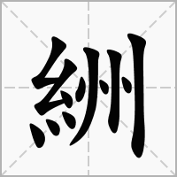 汉字絒的拼音怎么读解释及意思
