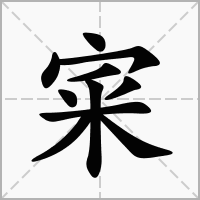 汉字宷的拼音怎么读解释及意思