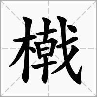 橶的拼音意思组词笔划部首成语有那些