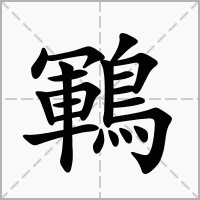 汉字鶤的拼音怎么读解释及意思