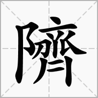 隮的拼音意思组词笔划部首成语有那些