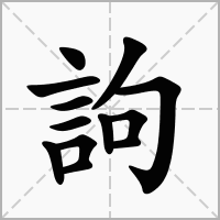 汉字訽的拼音怎么读解释及意思