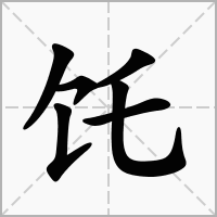 汉字饦的拼音怎么读解释及意思