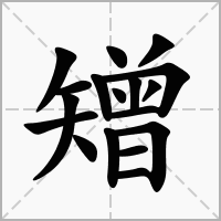 矰的拼音意思组词笔划部首成语有那些