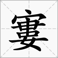 汉字寠的拼音怎么读解释及意思