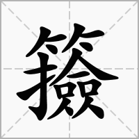 籡的拼音意思组词笔划部首成语有那些