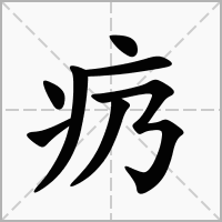 汉字疓的拼音怎么读解释及意思