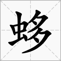 汉字蛥的拼音怎么读解释及意思