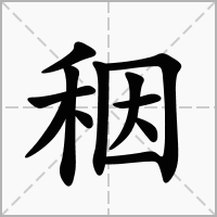 秵的拼音意思组词笔划部首成语有那些