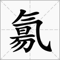 汉字氱的拼音怎么读解释及意思