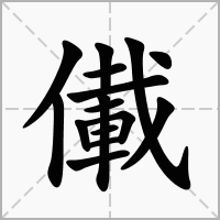 汉字儎的拼音怎么读解释及意思