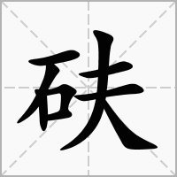 砆的拼音意思组词笔划部首成语有那些