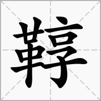 汉字鞟的拼音怎么读解释及意思