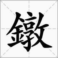 汉字鐓的拼音怎么读解释及意思
