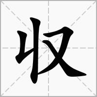 汉字収的拼音怎么读解释及意思