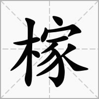 榢的拼音意思组词笔划部首成语有那些