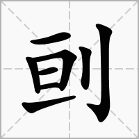 汉字刯的拼音怎么读解释及意思