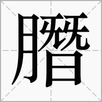 䐶