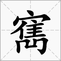 汉字寯的拼音怎么读解释及意思