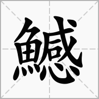 汉字鱤的拼音怎么读解释及意思