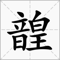 汉字韹的拼音怎么读解释及意思