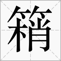 汉字䈾的拼音怎么读解释及意思