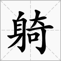 汉字躸的拼音怎么读解释及意思