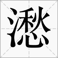 㵞