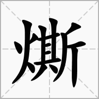 燍的拼音意思组词笔划部首成语有那些