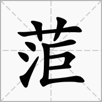 菃的拼音意思组词笔划部首成语有那些