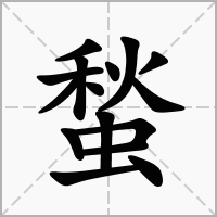 蝵的拼音意思组词笔划部首成语有那些