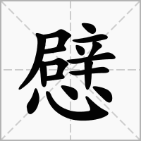 汉字憵的拼音怎么读解释及意思