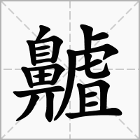 汉字齇的拼音怎么读解释及意思