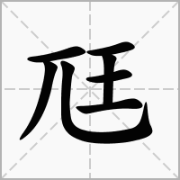 汉字尫的拼音怎么读解释及意思