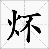 炋的拼音意思组词笔划部首成语有那些