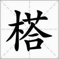 汉字榙的拼音怎么读解释及意思