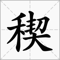 稧的拼音意思组词笔划部首成语有那些