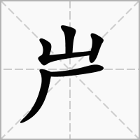 汉字屵的拼音怎么读解释及意思