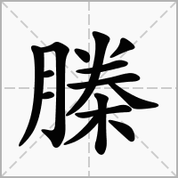 榺的拼音意思组词笔划部首成语有那些