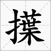 擛的拼音意思组词笔划部首成语有那些