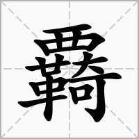 覉的拼音意思组词笔划部首成语有那些