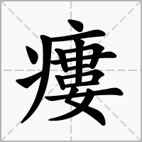 汉字瘻的拼音怎么读解释及意思