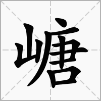 嵣的拼音意思组词笔划部首成语有那些