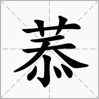 菾的拼音意思组词笔划部首成语有那些