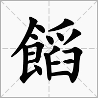 汉字饀的拼音怎么读解释及意思