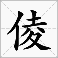汉字倰的拼音怎么读解释及意思