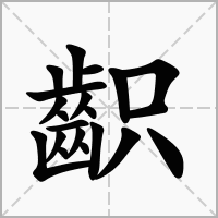 汉字齞的拼音怎么读解释及意思