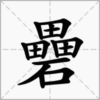 礨的拼音意思组词笔划部首成语有那些